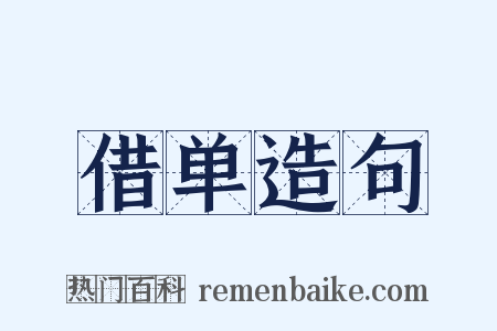 借单造句是什么意思的图片